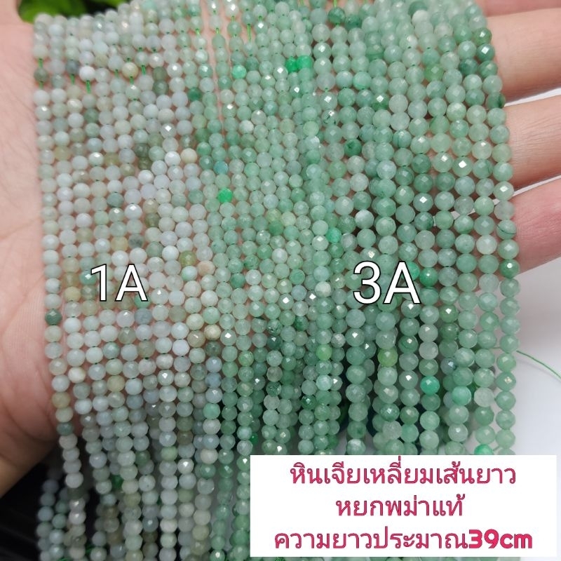 หยกพม่าแท้ธรรมชาติเจียเหลี่ยม หินเส้นยาวขายส่ง ความยาวประมาณ38เซน นำไปร้อยได้2วงข้อมือ หินมงคลนำเข้าโดยตรง