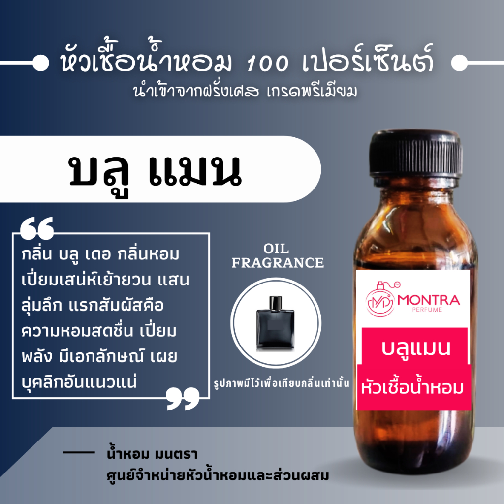 หัวน้ำหอม กลิ่น บลู เดอ แมน หัวเชื้อน้ำหอม 100 เปอร์เซ็นต์ FRAGRANCE OIL. น้ำหอม PERFUME
