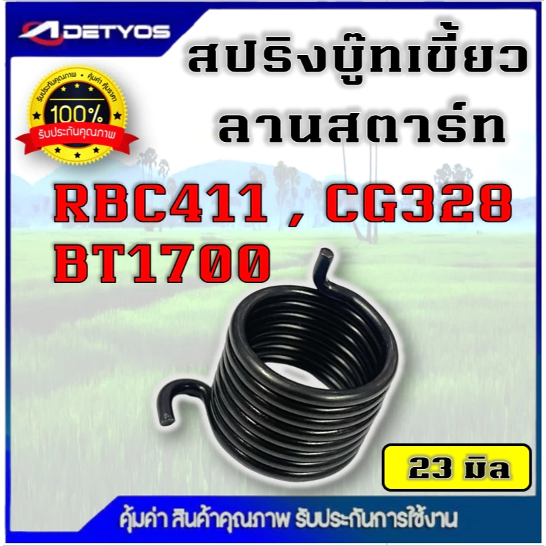 สปริงลาดทด สปริงเพิ่มแรงบิด สปริง กระเดื่อง ลานสตาร์ทใช้กับเครื่องตัดหญ้า เครื่องพ่น ขนาด 23 mm.