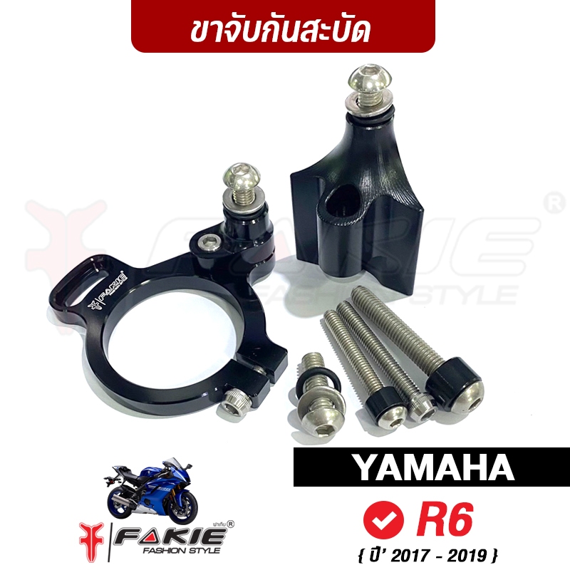 FAKIE ขาจับกันสะบัด รุ่น YAMAHA R6 ใช้ติดตั้งกับกันสะบัด 75-80mm. แนวนอนได้ทุกแบรนด์ วัสดุอลูมิเนียมแข็งแรง ทำสีอโนไดร์