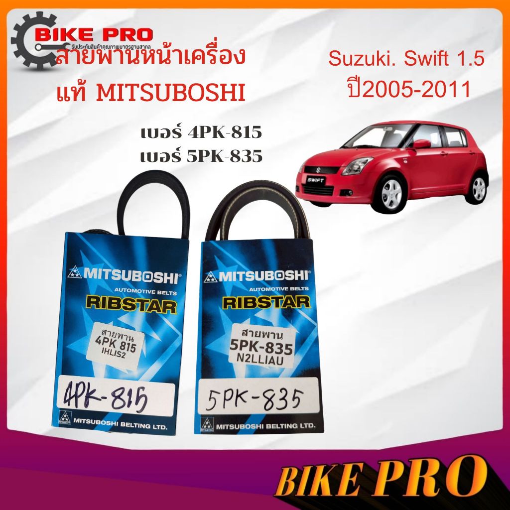 สายพานหน้าเครื่อง SUZUKI SWIFT 1.5L 2005-2011 M15A 5PK-835 / 4PK-815 ยี่ห้อ MITSUBOSHI แท้
