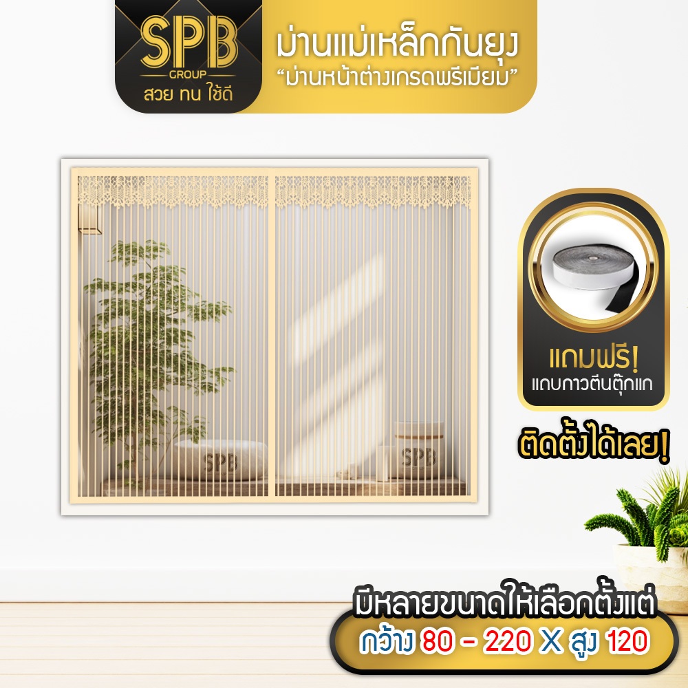 SPB ม่านหน้าต่างกันยุง รุ่นพรีเมียม (กว้างหลายขนาด) สีครีม ติดง่าย กันแมลง ฟรีตีนตุ๊กแก