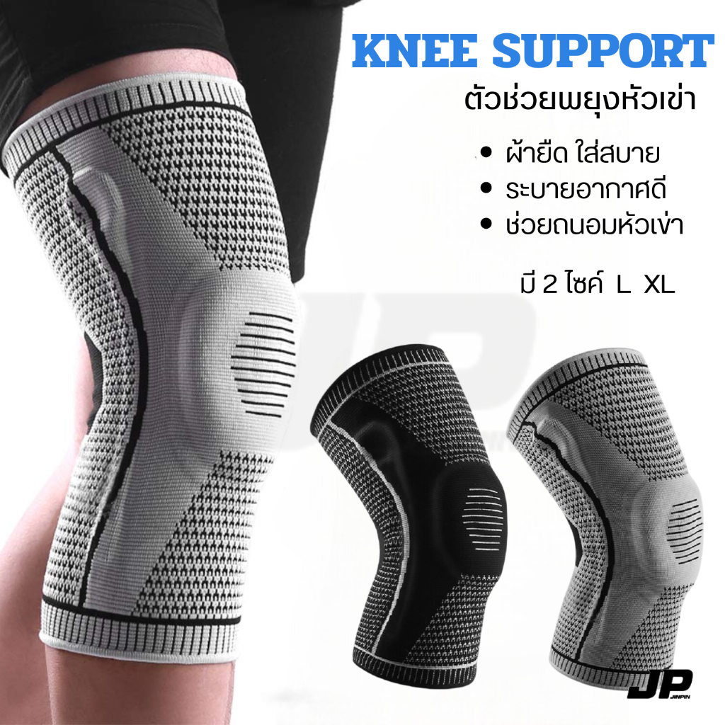 ปลอกพยุงเข่า KNEE SUPPORT บรรเทาปวดสำหรับกีฬา ป้องกันบาดเจ็บเข่า