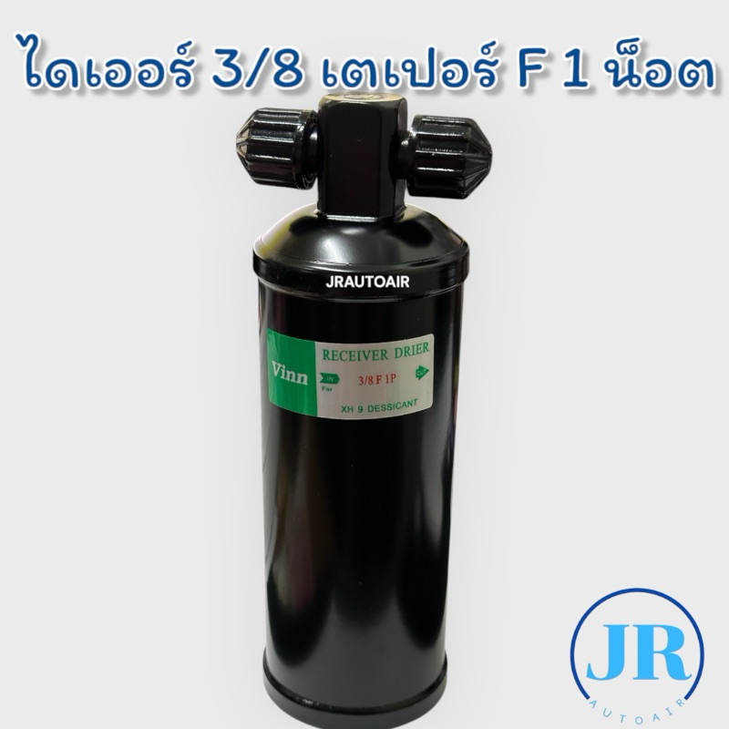 ไดเออร์ แอร์รถยนต์ ดรายเออร์ F หัวเปเปอร์ เตเปอร์3/8 1 น็อต ขนาด3หุน 3/8 ไดเออร์แอร์รถยนต์ ได้เออร์