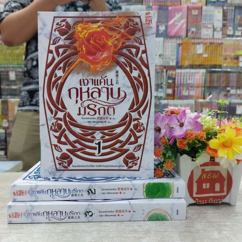 O7870 นิยาย เงาแค้นกุหลาบมรกต สภาพแต้มสัน❣️