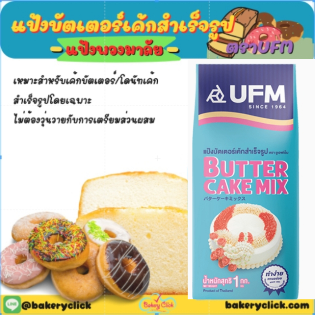 แป้งบัตเตอร์เค้กสำเร็จรูปUFM