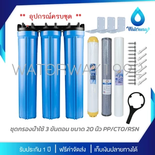 UNI PURE เครื่องกรองน้ำ 3 ขั้นตอน ขนาด 20 นิ้ว เกลียว 1/2 นิ้ว (4 หุน) อุปกรณ์ครบชุด พร้อมไส้กรองน้ำ A