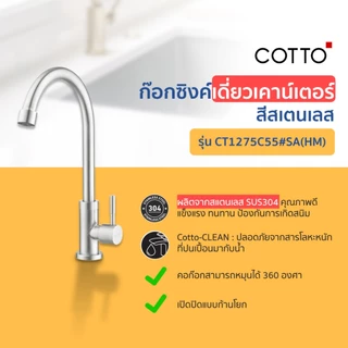 COTTO ก๊อกอ่างซิงค์ CT1275C55#SA(HM) CT1258(HM) CT134C10(HM) CT1117A(HM) CT130C10(HM) CT1253(HM)