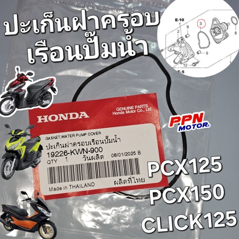 ปะเก็นฝาครอบเรือนปั๊มน้ำ PCX PCX125 PCX150 CLICK125i CLICK150i ADV150 LEAD125 '21 แท้ศูนย์ฮอนด้า 19226-KWN-900
