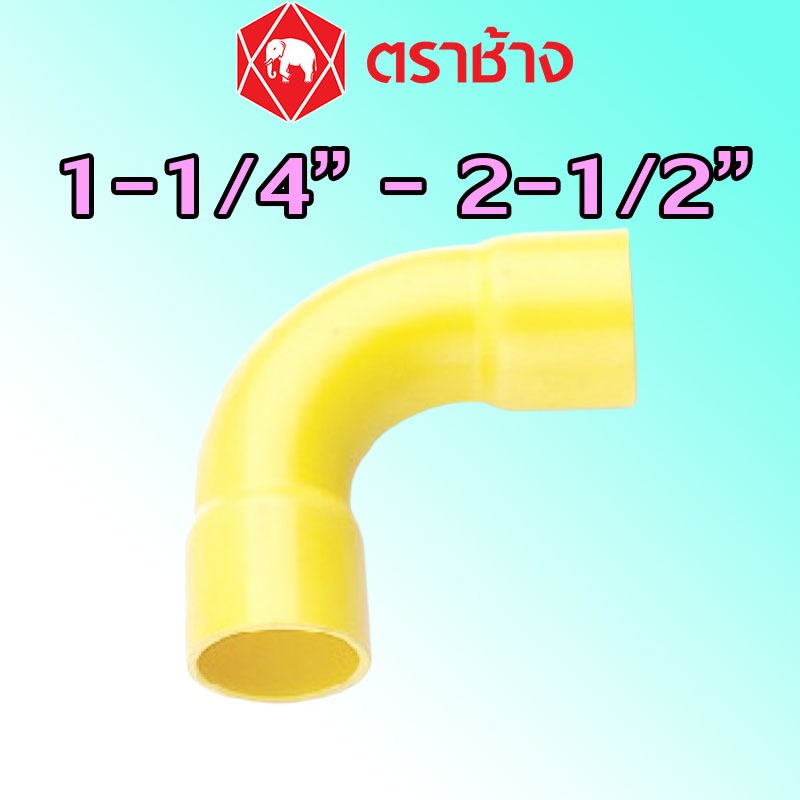 1-1/4" 1-1/2" 2" 2-1/2" ข้อโค้ง 90 องศาช่วงสั้น PVC สีเหลือง (ทำมือ) ″SCG″ ของแท้