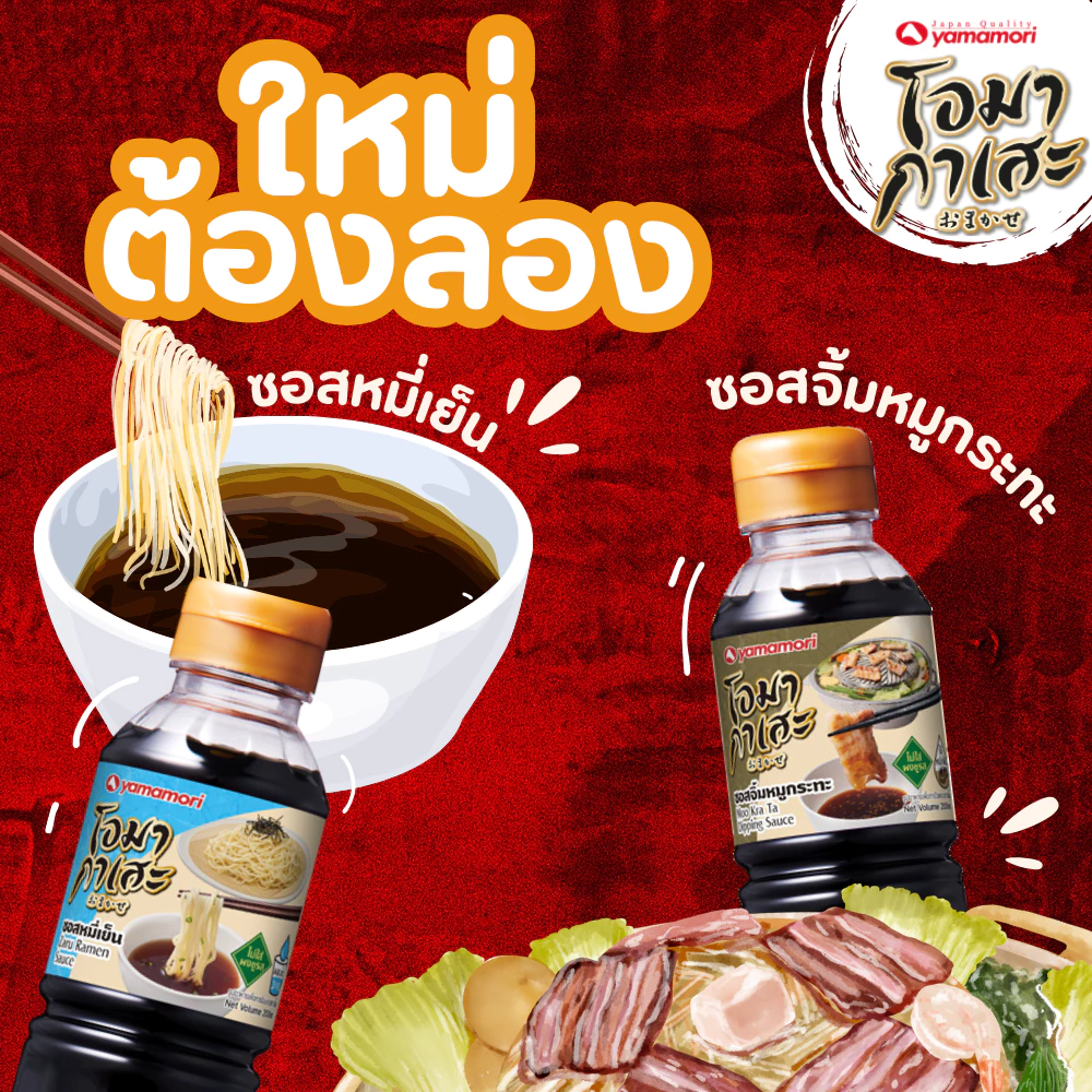 ซอสปรุงรส Omakase ยามาโมริ 5 รสชาติ 200 มล. thumbnail 5