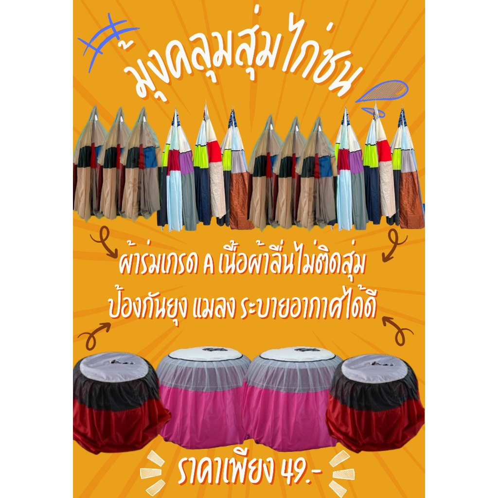 มุ้งไก่ มุ้งคลุมสุ่มไก่ คอทึบ คอโปร่ง คละสี