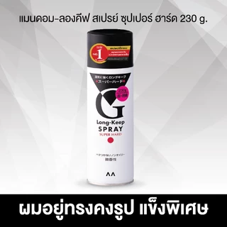 G-Long Keepspray Hard จีลอง คีพ สเปรย์จัดแต่งทรงผม ซุปเปอร์ฮาร์ด 230 ก.