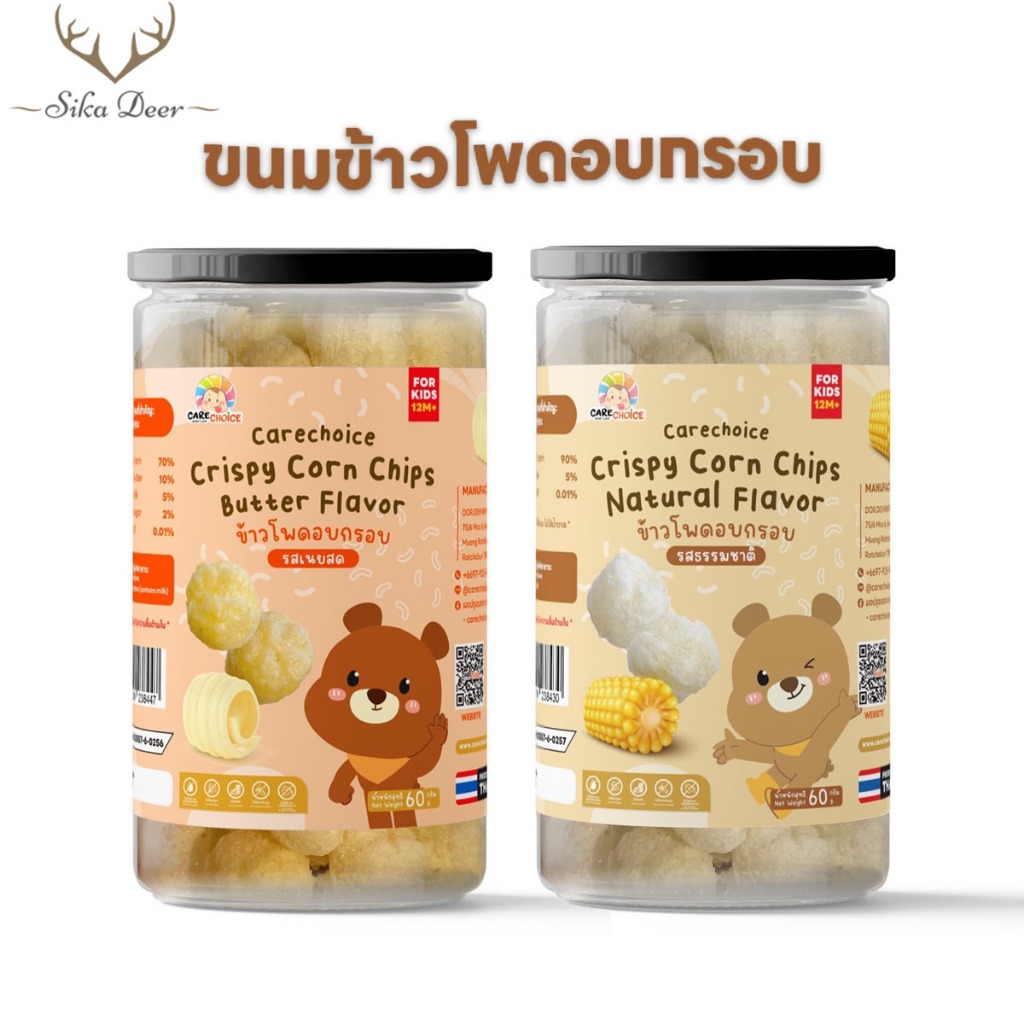 Carechoice แคร์ช้อยส์ ขนมข้าวโพดอบกรอบ 2 รส ขนมเพื่อสุขภาพ ขนมขบเคี้ยว ของทานเล่น ทานได้ตั้งแต่เด็ก 1 ขวบ+ ขนมเด็ก