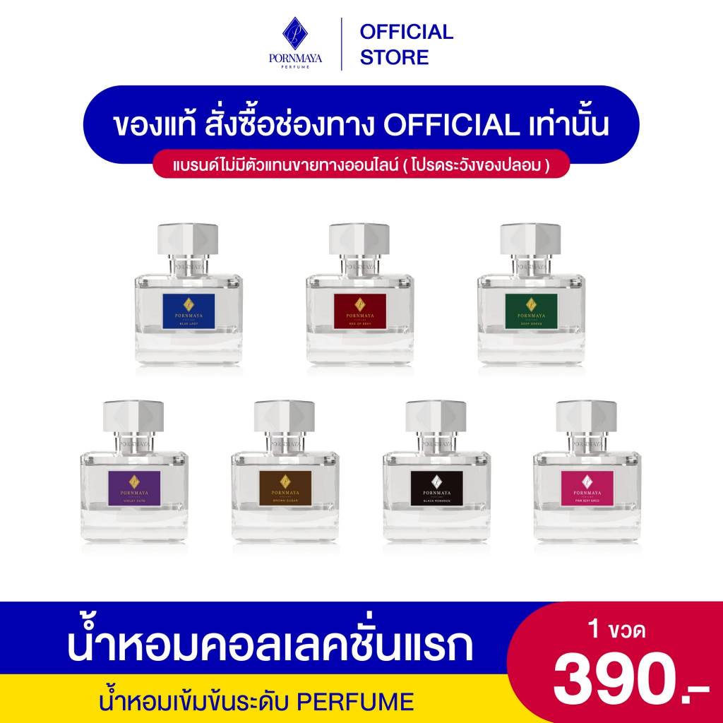 น้ำหอมพรมายา ติดทนนาน ของแท้ ร้านบริษัท Pornmaya ขนาด 30 ml