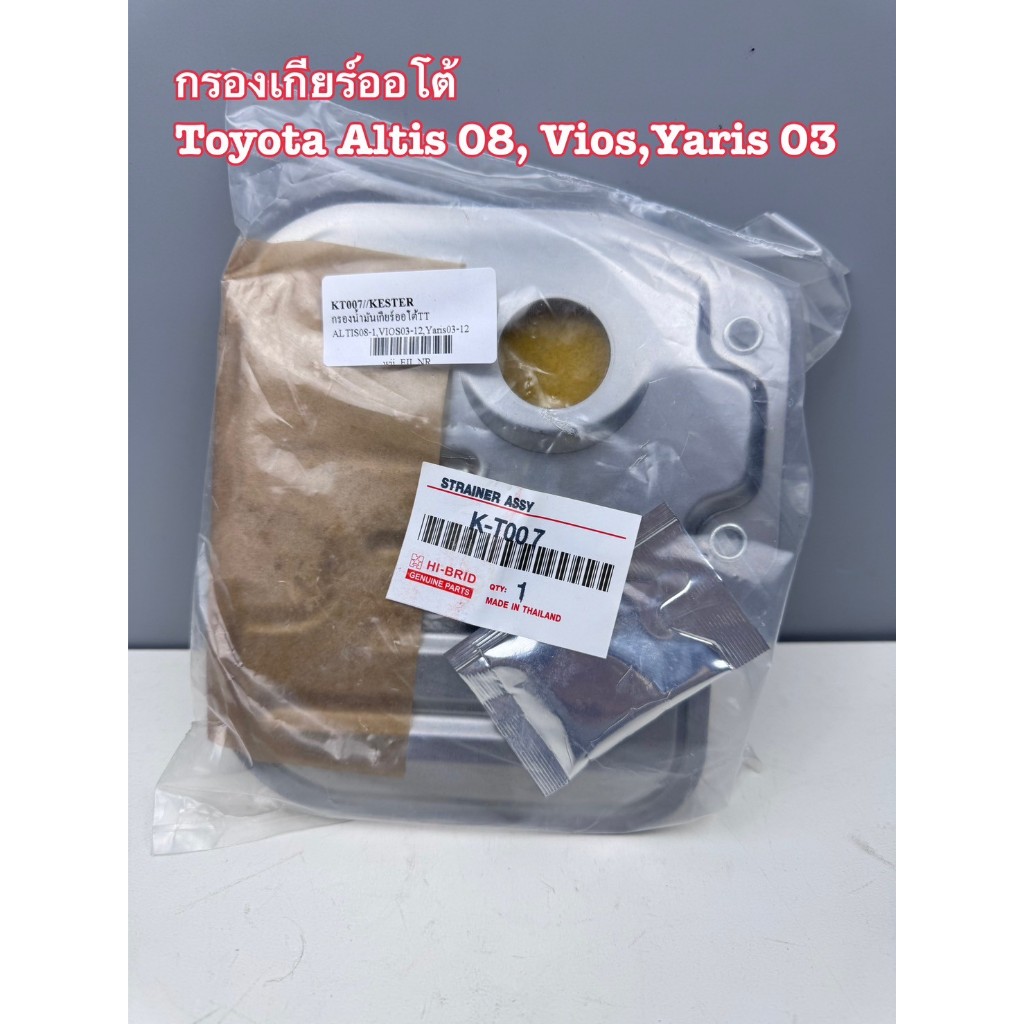 กรองเกียร์ออโต้ TOYOTA ALTIS 08, VIOS, YARIS 03-12 รหัสสินค้า K-T007