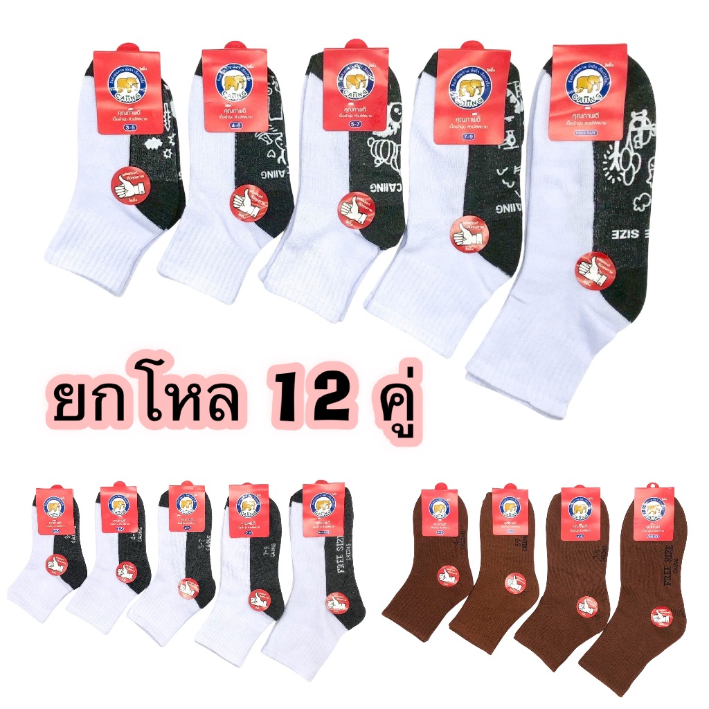 ถุงเท้านักเรียน ยกแพ็ค12คู่ ชาย/หญิง สีขาวเทา สีน้ำตาล มีแบ่งขายแบบ6คู่ ครบ5ไซส์