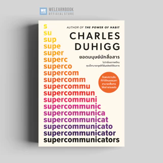 ยอดมนุษย์นักสื่อสาร [Supercommunicators] วีเลิร์น welearn welearnbook