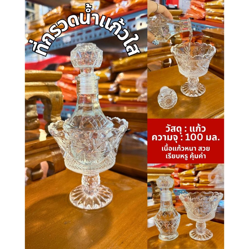 DG50 - ชุดกรวดน้ำแก้วใส ที่กรวดน้ำแก้ว / ร้านทุรคา