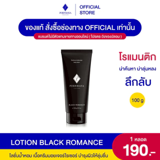 โลชั่นน้ําหอม พรมายา กลิ่น Black romance ขนาด 100 g.