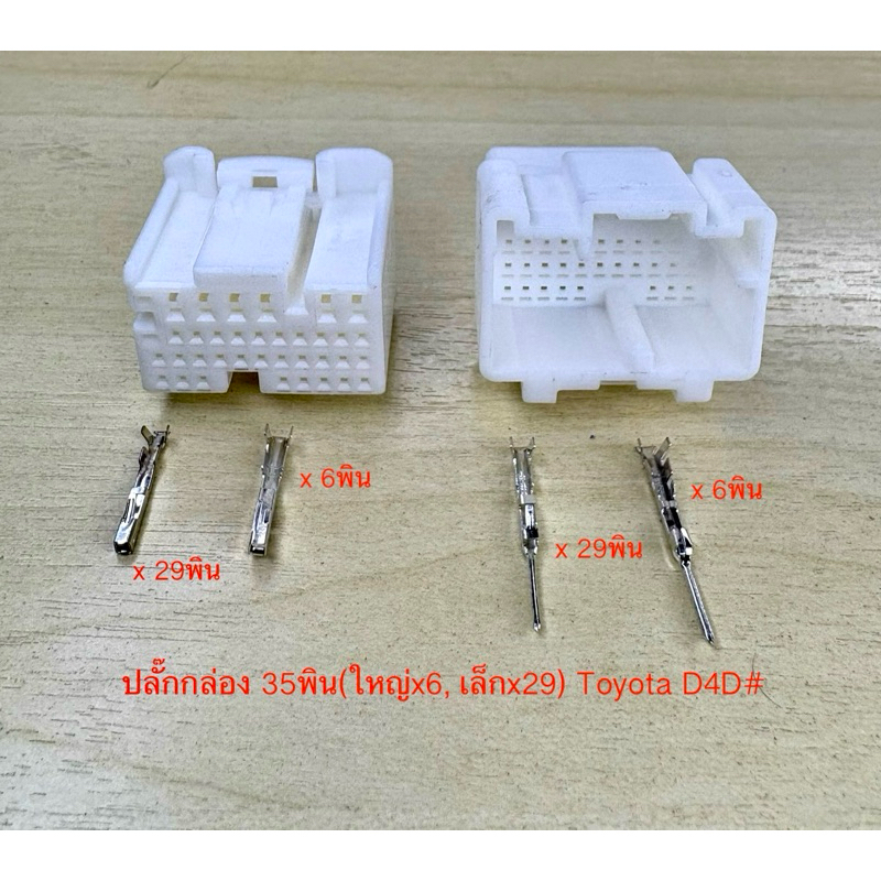 ปลั๊กกล่อง 35พิน (ใหญ่x6, เล็กx29) Toyota D4D พร้อมพิน#