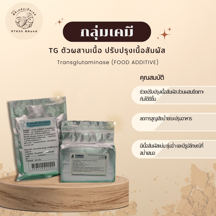 TG ตัวผสานเนื้อ ปรับปรุงเนื้อสัมผัส เพิ่มการยึดเกาะ Transglutaminase ขนาด 250 g. - 1 kg. PTKss