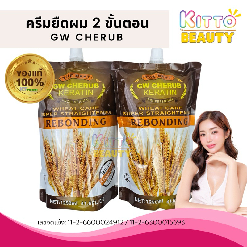 ❤️ของแท้100% 1 ออเดอร์ไม่เกิน 3 ชุด❤️ ครีมยืดผม GW CHERUB สูตรรวงข้าว 1 ชุด 2 ถุง