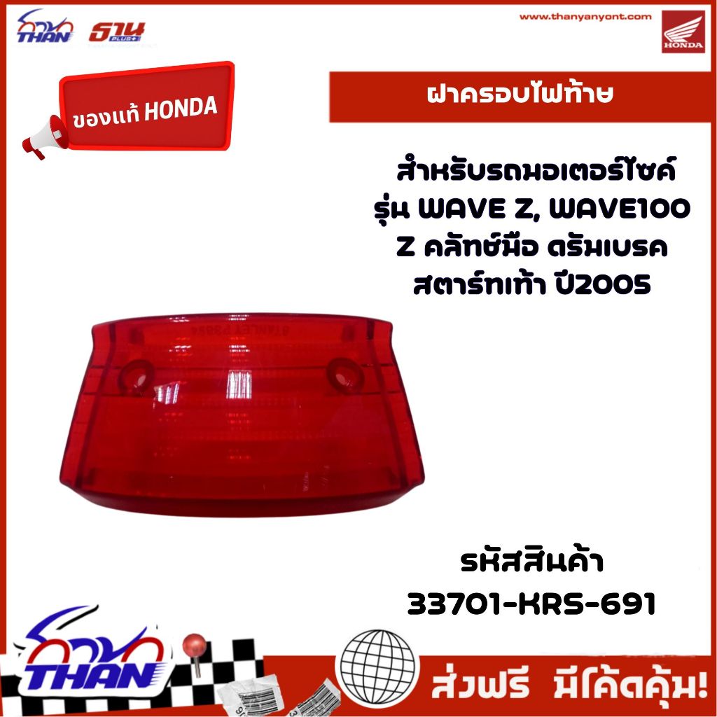 (อะไหล่แท้ฮอนด้า) ฝาไฟท้าย รุ่น WAVE Z, WAVE100 Z, เลนส์ไฟท้าย, ฝาครอบไฟท้าย