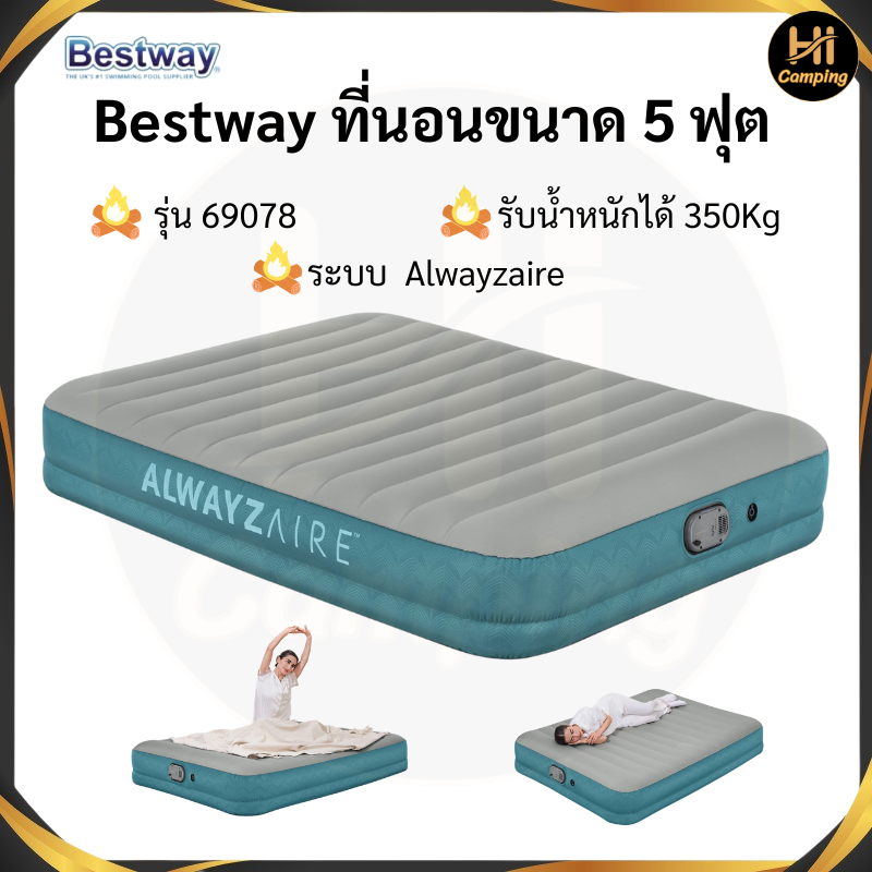 Bestway ที่นอนขนาด 5 ฟุต รุ่น69078(Alwayzaire) ปั้มลมอัตโนมัติ รับน้ำหนักได้ 350KG