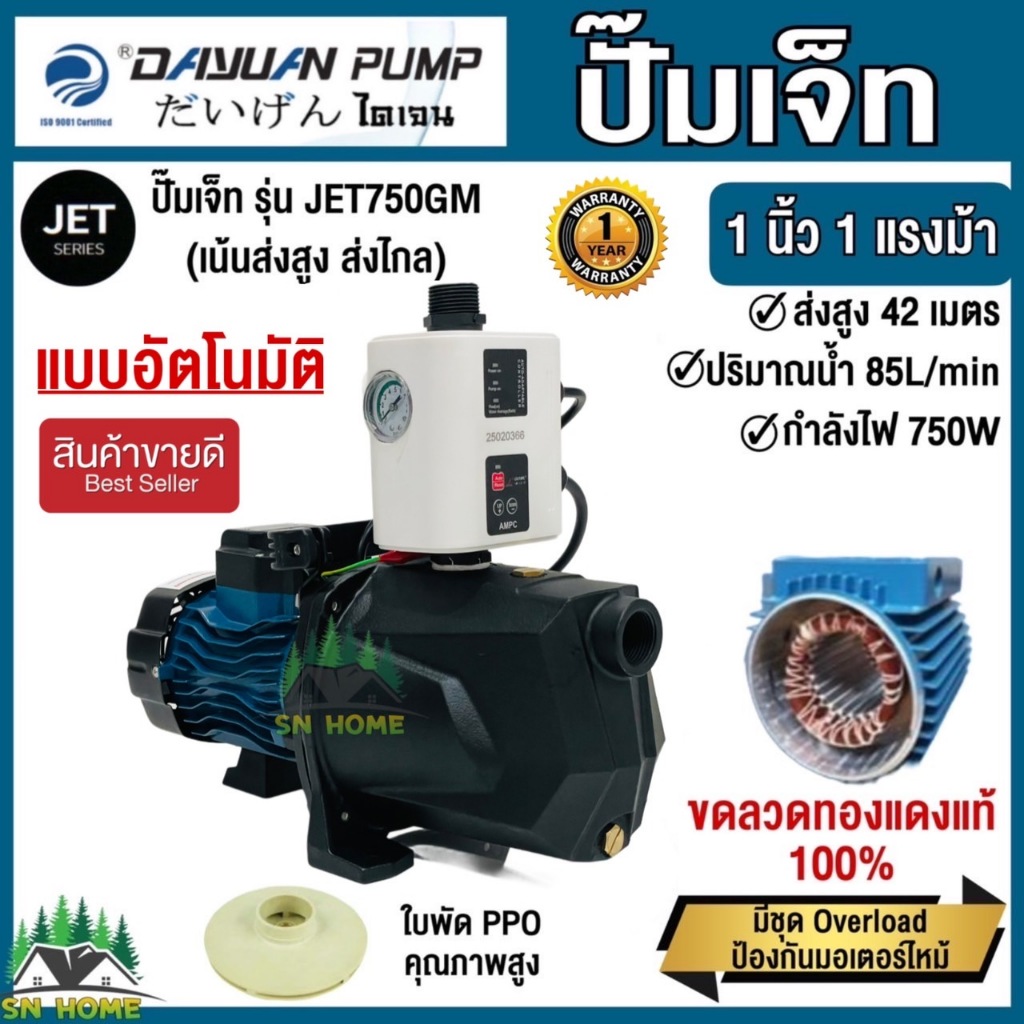 DAYUAN ปั๊มเจ็ท  ปั๊มส่งสูง ส่งไกล 1"x1HP 750W รุ่นJET750GM+สวิกออโต้LEAL มีเกจ์วัดแรงดัน พร้อมใช้งา