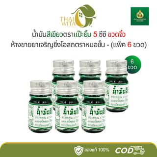 (6ขวด/12ขวด) น้ำมันสีเขียวแป๊ะยิ้มเจริญยิ่งโอสถ หมอชั้น 5 ซี…