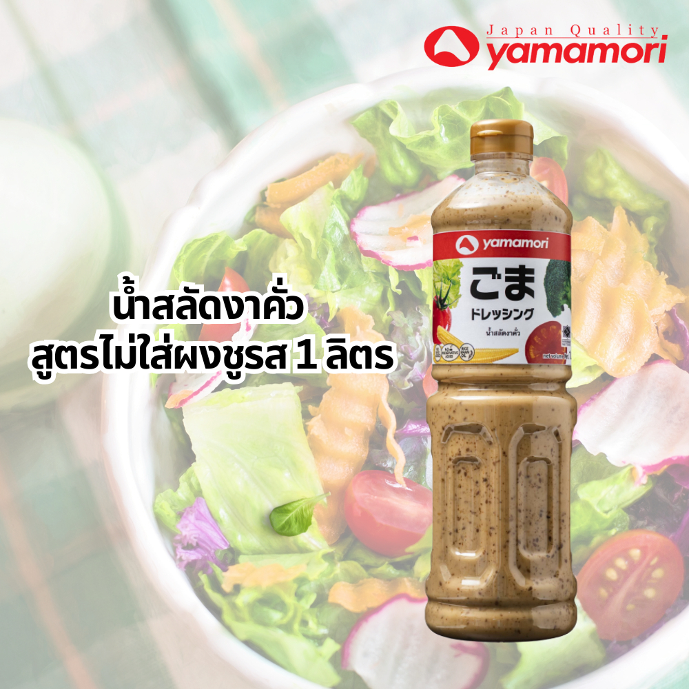 Yamamori ยามาโมริ น้ำสลัดงาคั่วสูตรไม่ใส่ผงชูรส 1ลิตร (1ขวด)