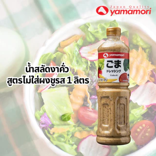 Yamamori ยามาโมริ น้ำสลัดงาคั่วสูตรไม่ใส่ผงชูรส 1ลิตร (1ขวด)