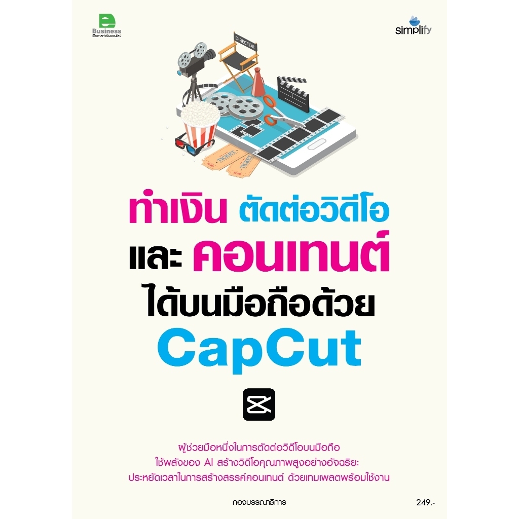 Chulabook|c111|หนังสือ|ทำเงิน ตัดต่อวิดีโอ และคอนเทนต์ได้บนมือถือด้วย CAPCUT 9786162628474