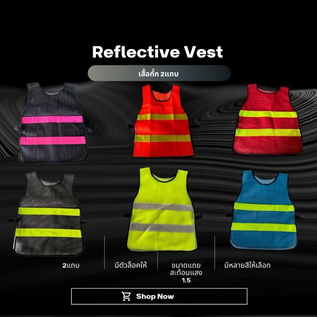เสื้อกั้ก 2แถบมีแถบสะท้อนแสง