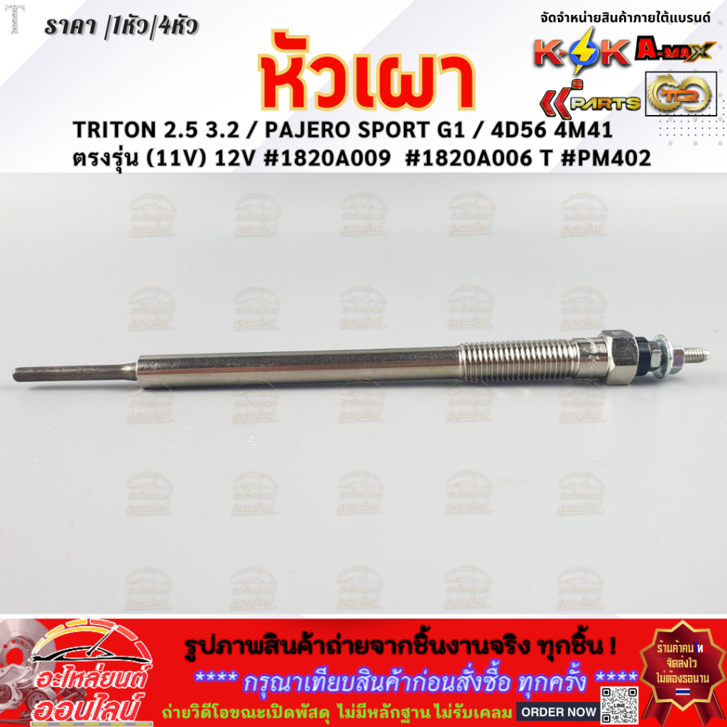 หัวเผา PM402 - MITSUBISHI TRITON 2.5 3.2 / PAJERO SPORT G1 / 4D56 4M41 ตรงรุ่น (11V) 12V #1820A009  