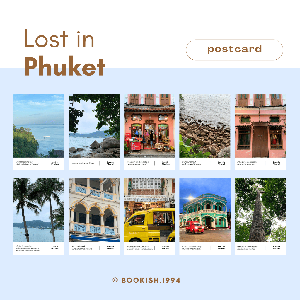 โปสการ์ด l Postcard Lost in Phuket ( 10 ภาพในเซ็ต ภาพไม่ซ้ำกัน ) 🇹🇭 ภาพถ่ายเองของทางร้านค่ะ