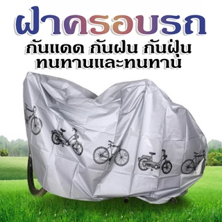 ผ้าคลุมมอเตอร์ไซค์ มี5ขนาด หนา 240x140CM 230x130CM ผ้าคลุมรถ กันแดดและกันฝน ทนทาน ผลิตจากเนื้อผ้าที่มีคุณภาพสูง PEVA