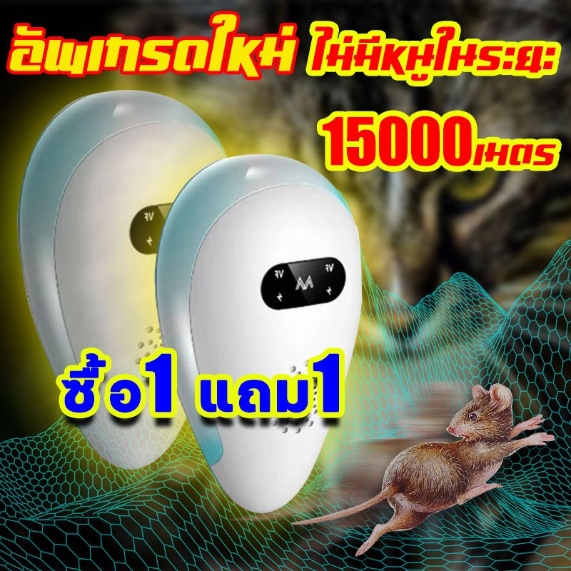 10ปีไม่มีหนู มีการรับประกันจากผู้ขาย เครื่องไล่หนู สามารถขับไล่ แมลงสาบ ยุง แมลงวัน ตุ๊กแก ค้างคาว กำจัดหนู เครื่องไล่หน