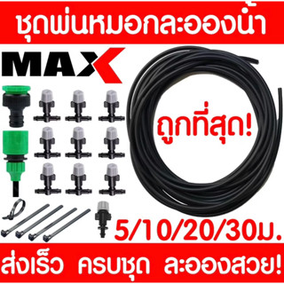 ชุดหัวพ่นหมอก 5/10/15/20/30m ชุดหัวพ่นละอองน้ำ หัวพ่นหมอก หั…