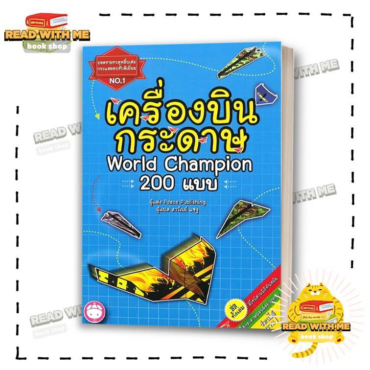 หนังสือ เครื่องบินพับกระดาษ 200 แบบ สนพ. YF CULTURE . เด็กน้อย : BK03 (1)