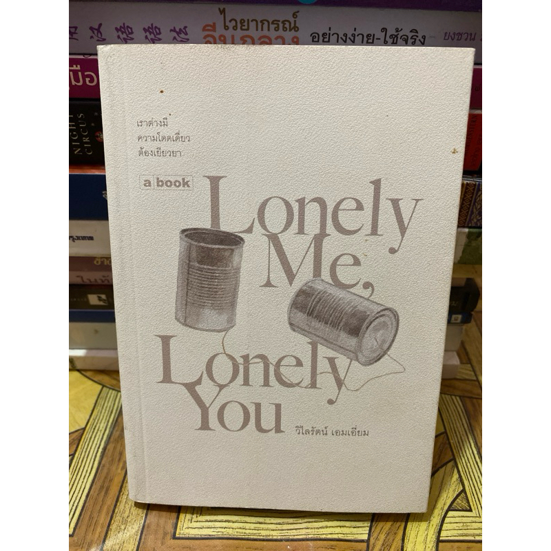 Lonely  Me,Lonely You เราต่างมีความโดดเดี่ยวต้องเยียวยา