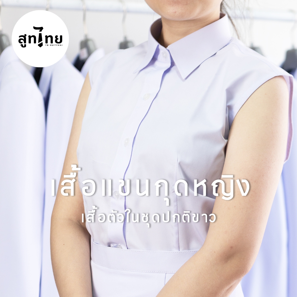TB สูทไทย' เสื้อเชิ้ตขาวผู้หญิงแขนกุด Cotton 100%