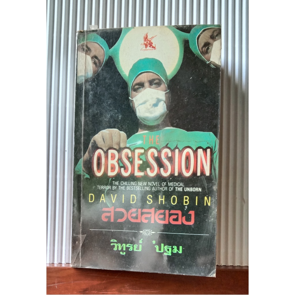 หนังสือมือสอง นิยายแปล The Obsession - Book by David Shobin - สวยสยอง แปลโดย วิฑูรย์ 'ปฐม พิมพ์ครั้ง
