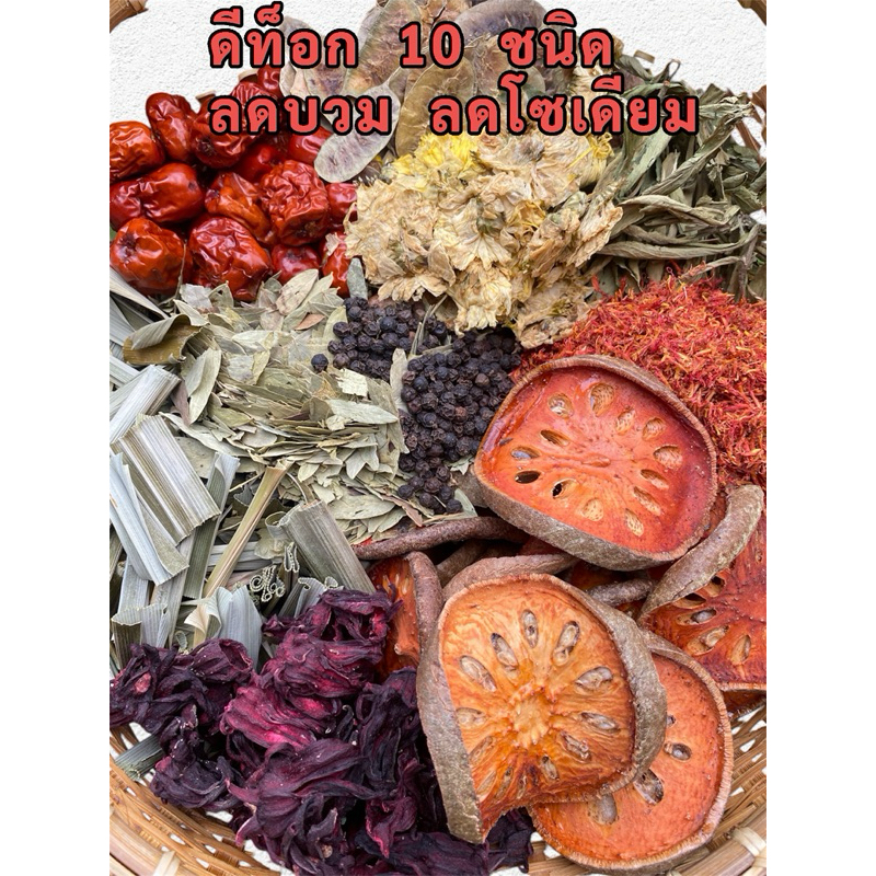 Detox สมุนไพร10ชนิด ห่อ 80 กรัม ฟรีถุงกรองชา ดีท็อกซ์