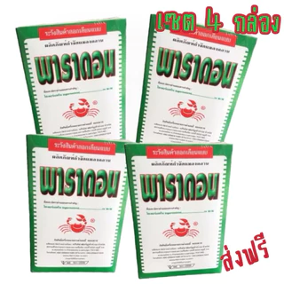 พาราดอน กำจัดแมลง มด ยาเบื่อปู แมลงสาบ ขนาด500g. (เซต)