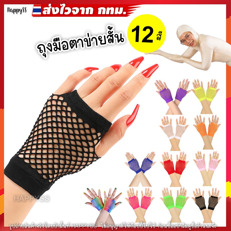 ถุงมือตาข่ายสั้น 💥พร้อมส่งทันที กทม.💥GA1 💥 หลากสี