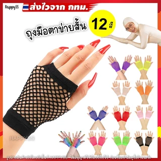 ถุงมือตาข่ายสั้น 💥พร้อมส่งทันที กทม.💥GA1 💥 หลากสี