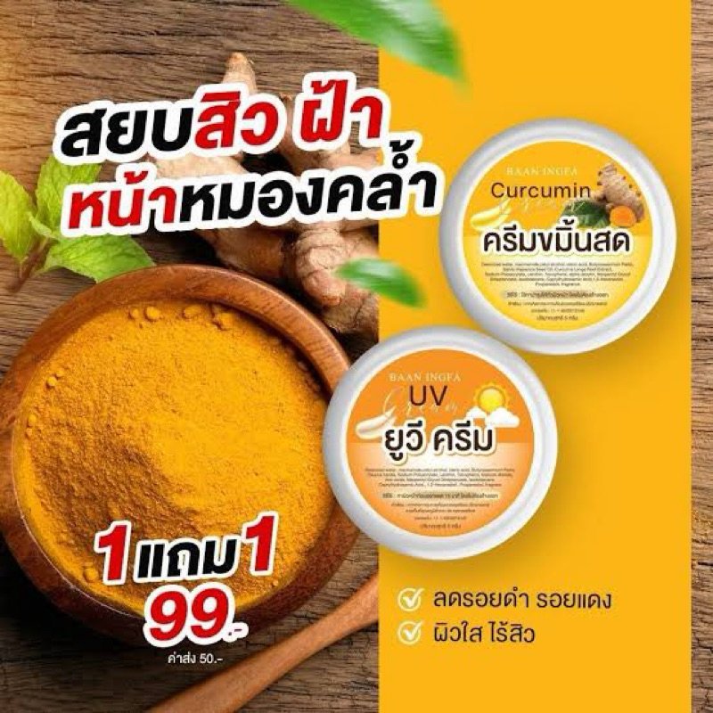 ครีมขมิ้นสดอิงฟ้า 1แถม1 (ครีมขมิ้น1 แถม กันแดด1) ของแท้ 100%