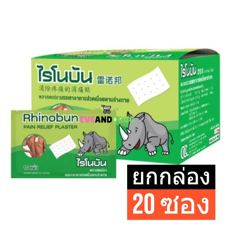 [ ยกกล่อง (20 ซอง) ] Rhinobun Plaster ไรโนบัน พลาสเตอร์ แผ่นแปะลดปวด กอเอี๊ยะ แก้ปวดฟัน ปวดกล้ามเนื้อ นีโอบัน